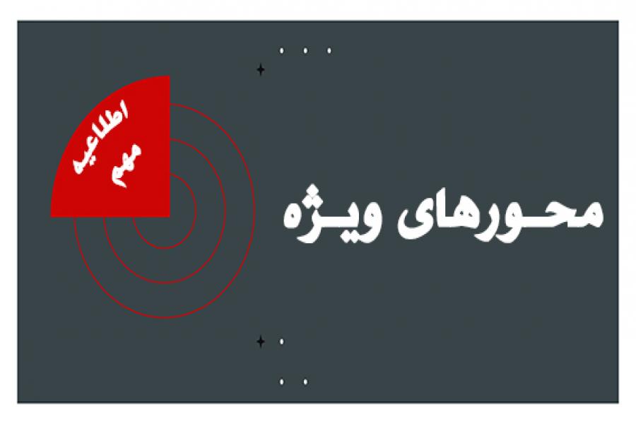 محورهای ویژه و جدید در هجدهمین کنفرانس بین المللی روانشناسی، علوم تربیتی و سبک زندگی